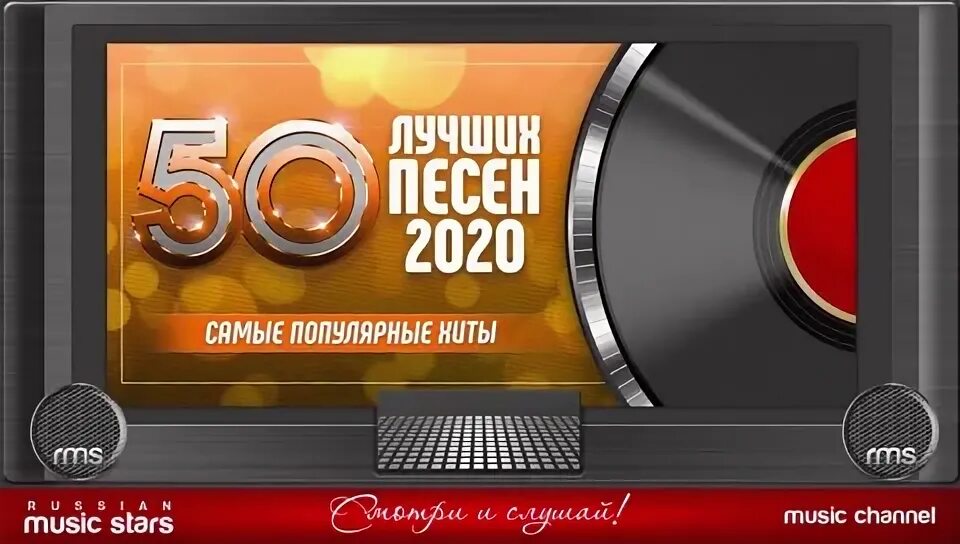 Самые популярные песни в 2020. RUSSIANMUSICSTARS самые популярные хиты. Песня 2020 самые крутые