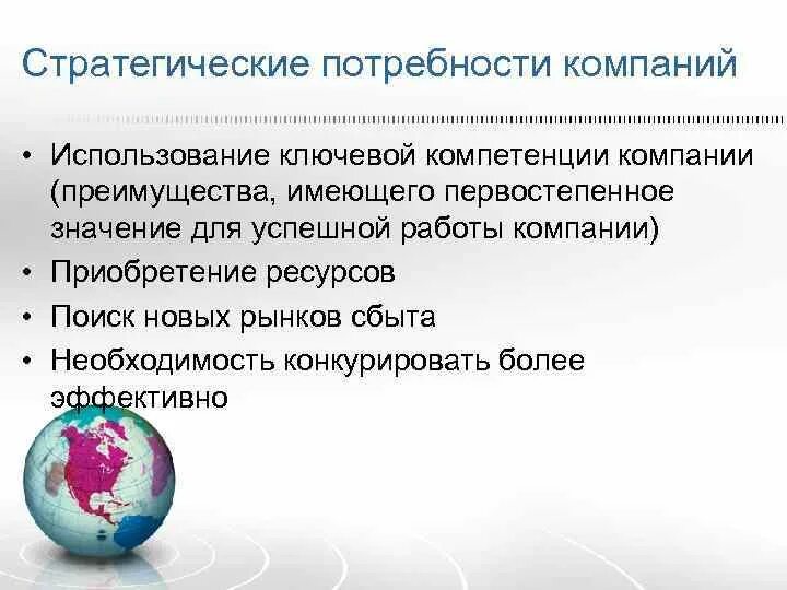 Потребности компании. Потребности корпорации. Стратегические потребности. Потребности компании экономика.