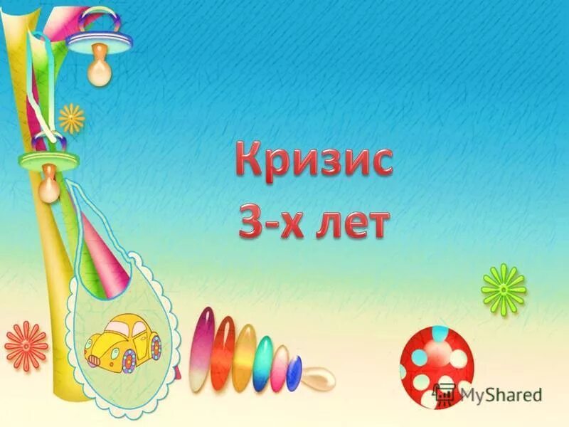 кризис 3 лет у ребенка. кризис трёх лет у ребенка психология кратко. основные симптомы кризиса 3 лет. кризис трех лет иллюстрация. кризис трёх лет у ребенка.