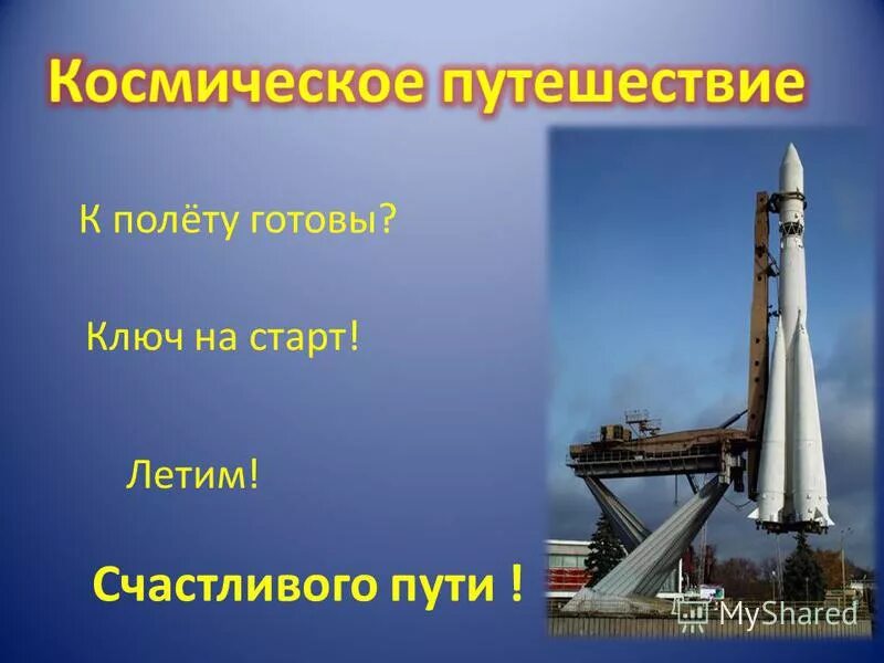 Не готов к полету. К полету готовы. К полету готов. Ключ на старт полёт. Ключ на старт и полетели картинки.