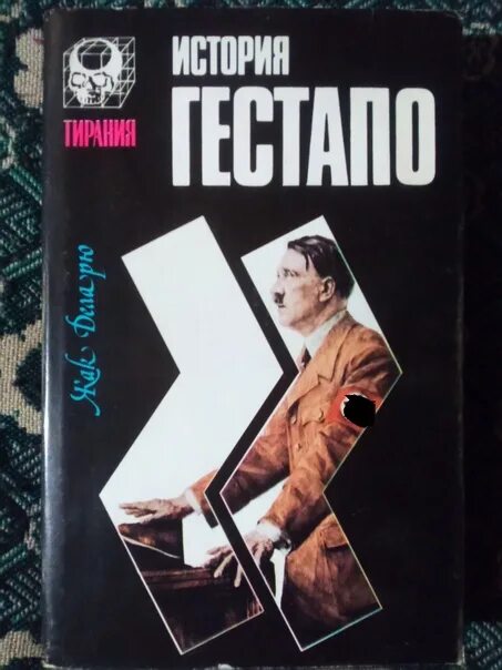 Жак деларю история гестапо оглавление книги. Мюллер гестапо. История гестапо жак деларю. Гестапо книга. 1933-1945 книга.