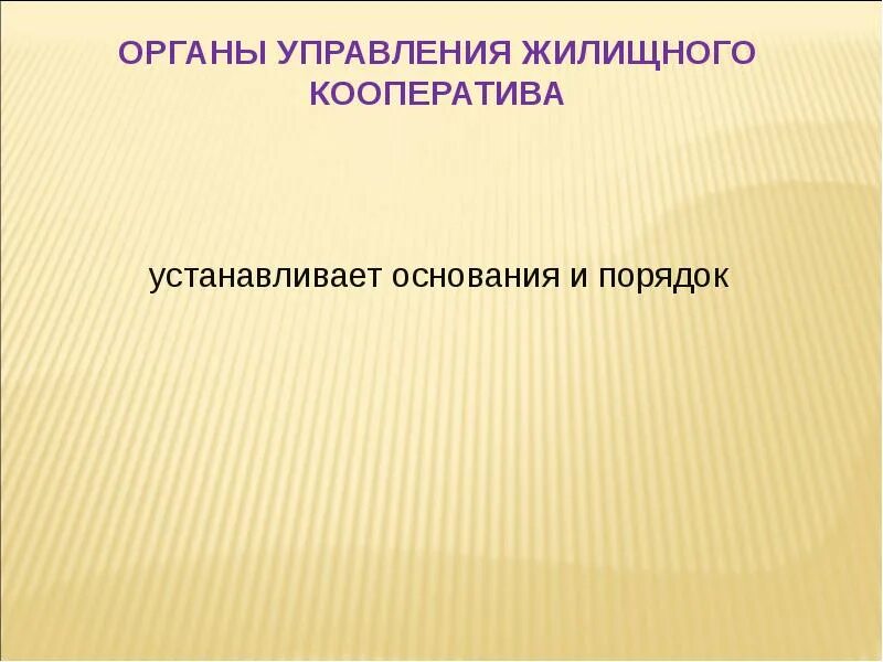 Основание жилищного законодательства. Основание жилищного законодательства. Основание жилищного законодательства. Основание жилищного законодательства. Структура жилищного кодекса.