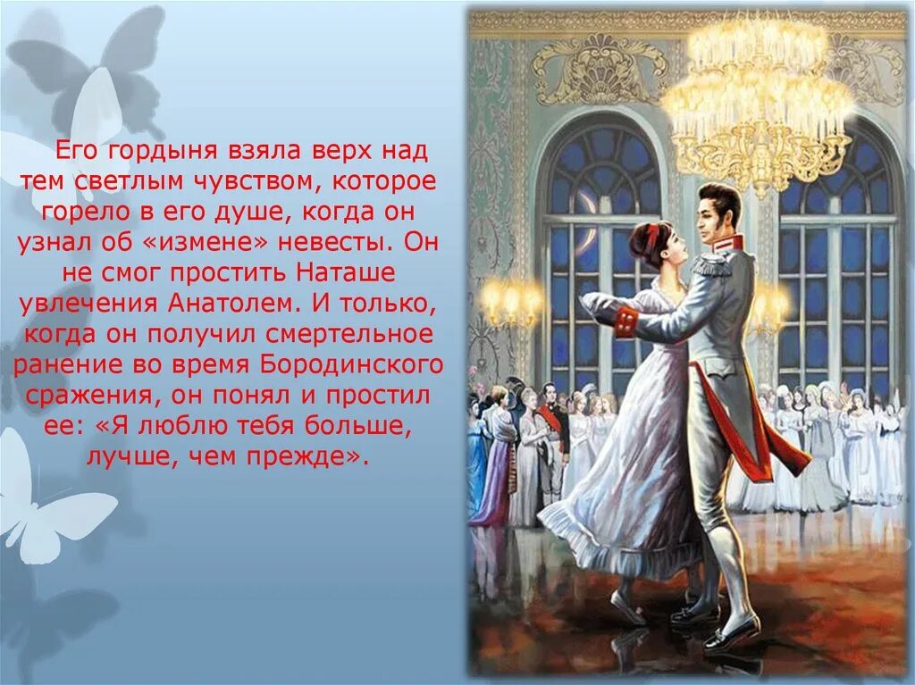 Первый бал Наташи ростовой. Бал Наташи ростовой и Андрея Болконского. Надобно жить надобно любить надобно верить. Бал наташи какая глава