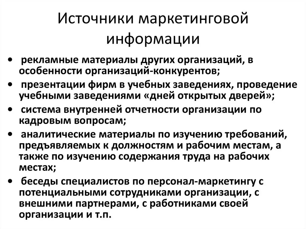 Информация в маркетинге это. Источники маркетинговой информации. Основные источники маркетинговой информации. Источники получения маркетинговой информации. Классификация источников маркетинговой информации.