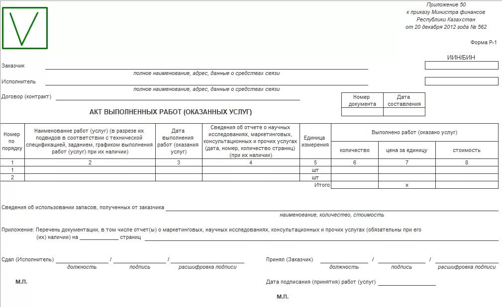 Приказ 858 приложение 1 и 2. АВР форма 2 РК. Акт выполненных работ Казахстан. Форма выполненных работ. Форма акта выполненных работ Казахстан.