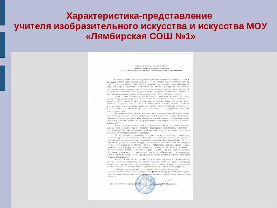 Характеристика на педагога образец положительная. Характеристика на награждение учителя изо. Характеристика на учителя рисования для награждения грамотой. Характеристика на преподавателя колледжа для награждения. Представление на преподавателя