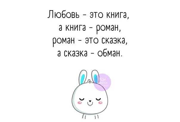 Книга о любви. Обман это ложь а ложь это боль