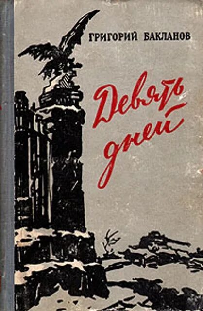 Девять дней которые. Бакланов г. я. «июль 41 года», «навеки девятнадцатилетние»..