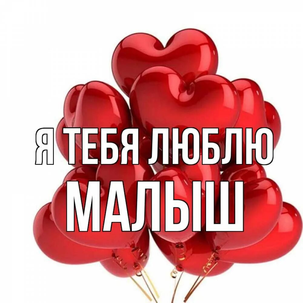 Люблю тебя ребенок мой. Я люблю тебя малыш картинки. Люблю тебя малыш. Люблю тебя моя малышка. Люблю тебя ребенок мой.