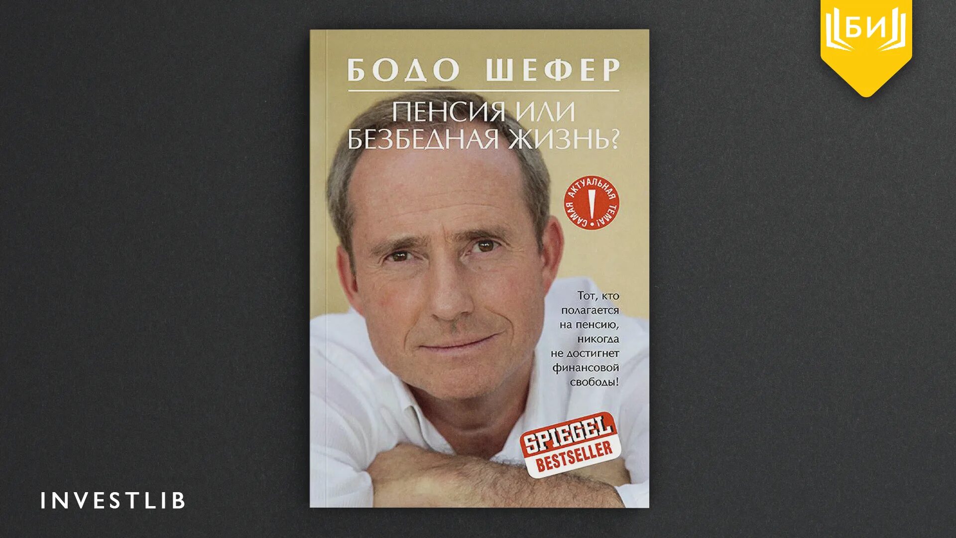бодо шефер. пенсия или безбедная жизнь? бодо шефер книга. пенсия. шефер бодо пенсия или безбедная жизнь читать онлайн бесплатно. ключ к финансовой свободе бодо шеффер.