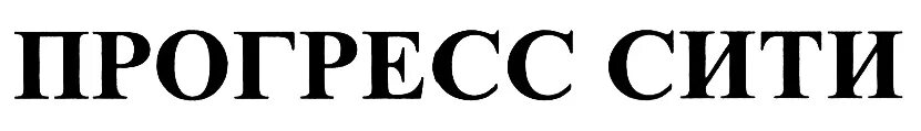 Progress. АО Прогресс бренды. Логотип к слову Прогресс. Прогресс Екатеринбург логотип. Прогресс сити