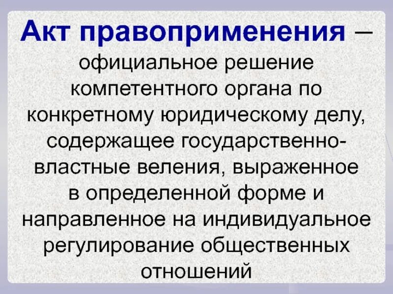 Акты правоприменения. Виды актов правоприменения. Структура акта правоприменения. Решение компетентного органа.