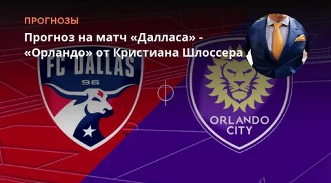 Прогноз на матч даллас