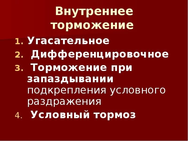 Дифференцировочное условное торможение. Внутреннее торможение. Угасательное внутреннее торможение. Дифференцировочное торможение примеры.