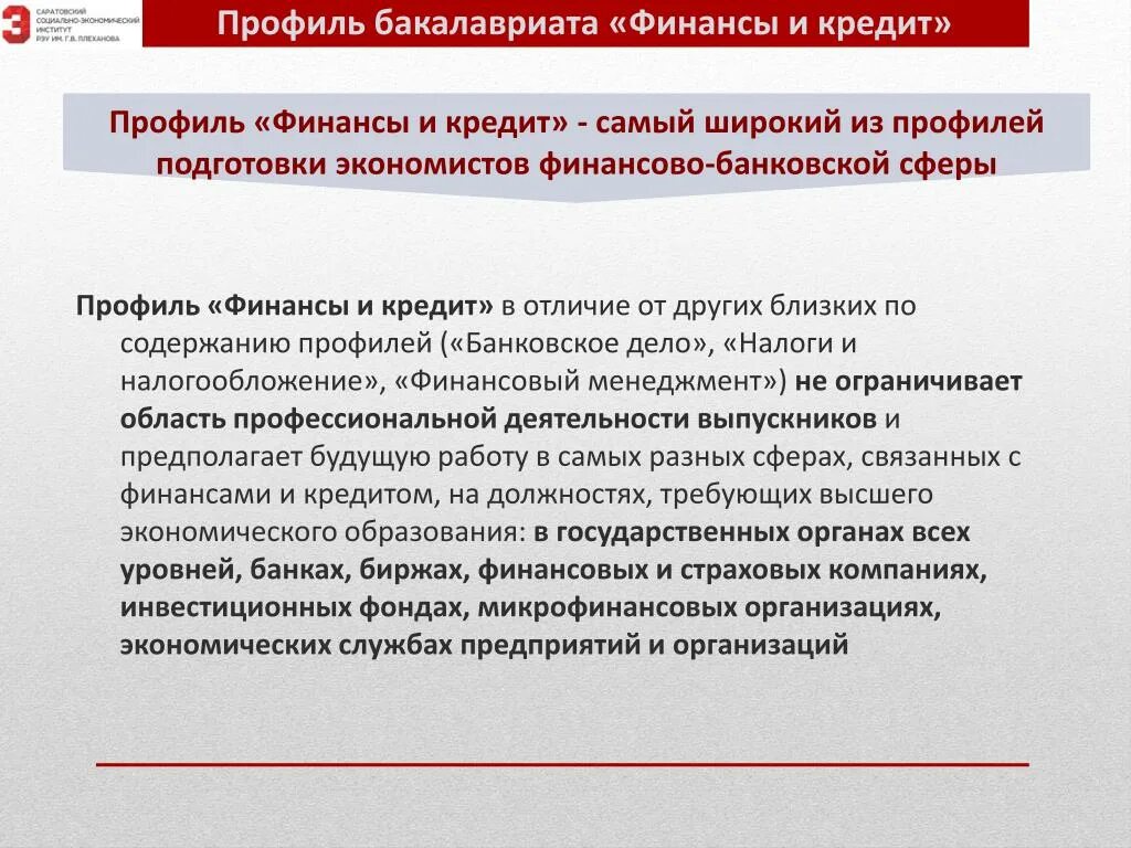 Профили направления экономика. Экономика, профиль "финансы и кредит. Направление экономика финансы и кредит. Направление подготовки экономика. Финансы и кредит направление подготовки.