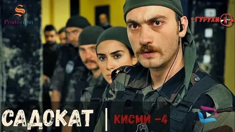 Кисми 4