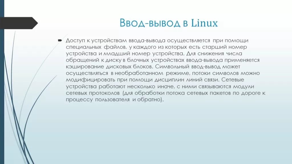 Игры с вводом выводом. Структура каталогов ОС Linux. Ввод вывод Linux. Система ввода вывода Linux. Файловая система линукс.