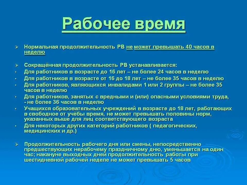 Рабочее время работника. Продолжительность рабочего дня. Нормальная Продолжительность трудового дня. Продолжительность рабочего времени в неделю. Инвалид 1 группы продолжительность рабочего времени