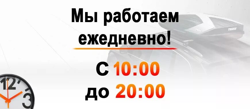 Работаем ежедневно. Мы работаем ежедневно. Работаем ежедневно без выходных. Мы работаем ежедневно с 10 до 20.