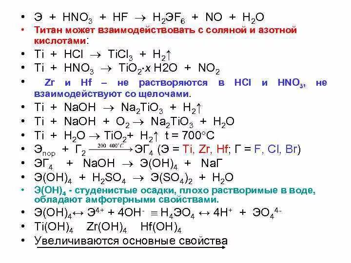 Взаимодействие титана с кислотами. Взаимодействие титана с соляной кислотой. Химические реакции с титаном. Титан с соляной кислотой реакция. Sio2 hno3 hf