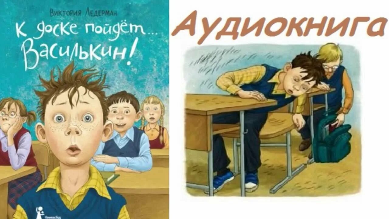 Аудиокниги слушать про школу. . Ледерман «к доске, Василькин!». Ледерман к доске пойдет Василькин. Аудиосказка Василькин к доске.