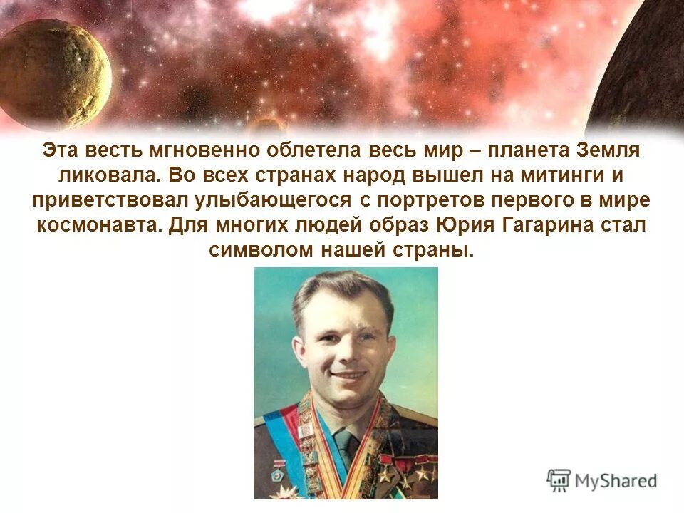 Презентация на тему космонавтики. Человек который облетел всю землю. Гагарин облетел вокруг земли. Улыбка которая облетела весь мир.