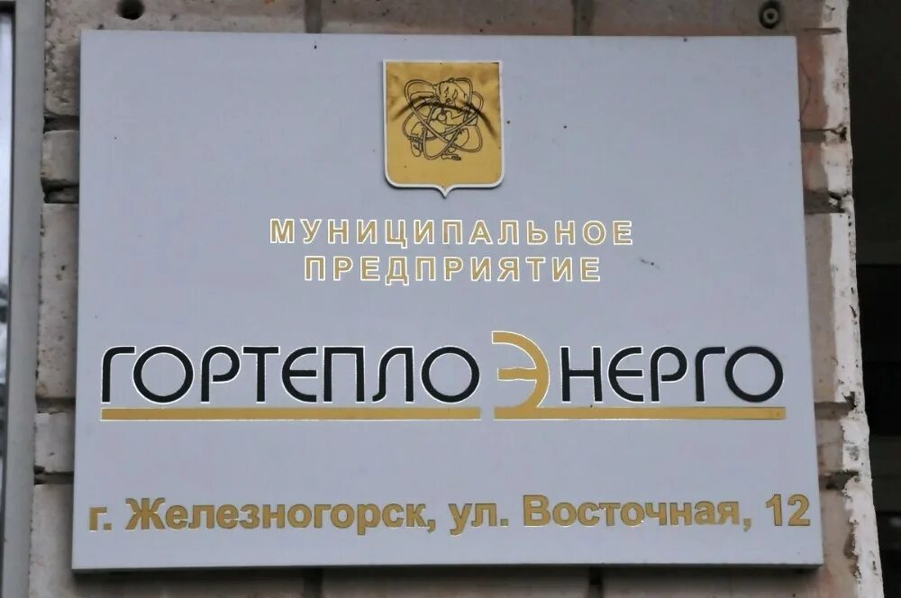 Гортеплоэнерго железногорск красноярского. Гортеплоэнерго железногорск красноярского. Гортеплоэнерго железногорск красноярского края. Гортеплоэнерго железногорск красноярского края frn. Гортеплоэнерго железногорск формы документов.