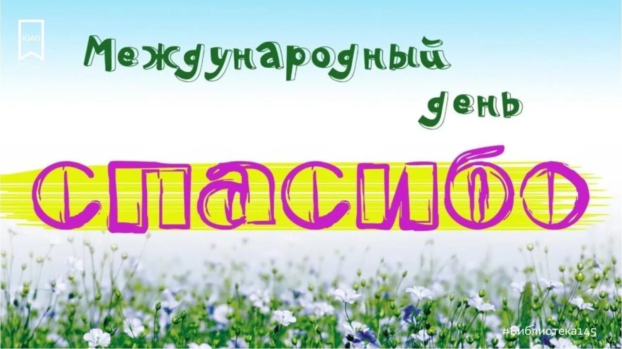 День благодарности отчет. День спасибо. Международный день спасибо акция. Праздник благодарности. Картинка к Международному Дню спасибо в библиотеке.