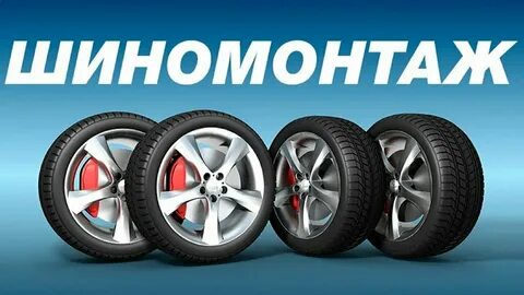 Иваново запись на шиномонтаж