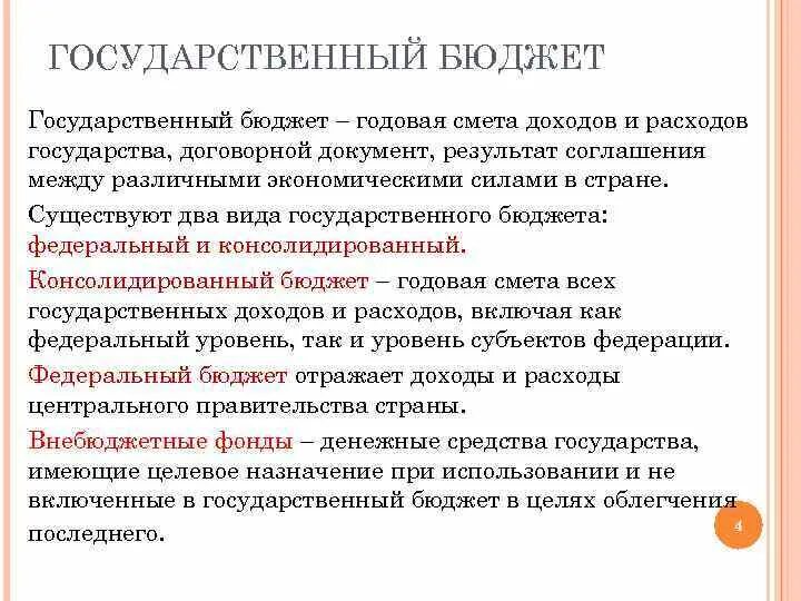 Государственный бюджет доходы и расходы государства. Охарактеризуйте государственный бюджет. Цели создания государственного бюджета. Государственный бюджет это кратко. Государственный бюджет Обществознание.