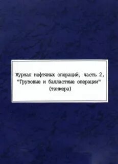 Журнал нефтяных операций