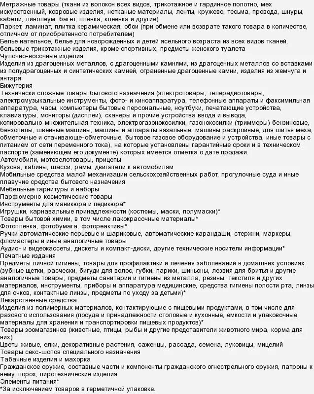 Вещи не подлежащие возврату и обмену. Перечень товара не подлежащего возврату. товар возврату не подлежит. перечень изделий не подлежащих обмену и возврату. перечень товаров надлежащего качества не подлежащих.
