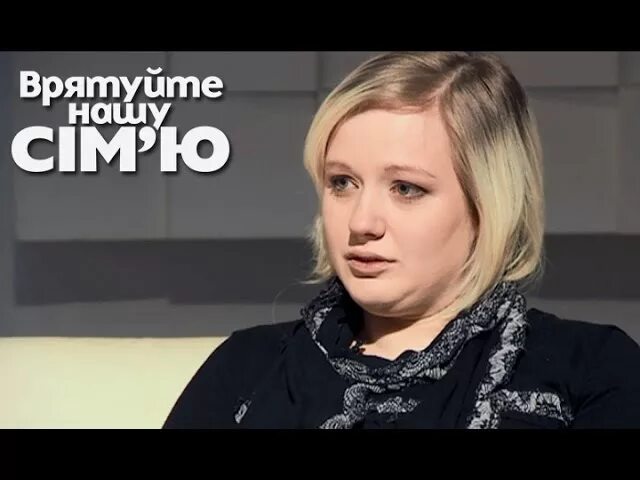 Спасите нашу семью лутц. Спасите нашу семью. Спасите нашу семью. Передача спасите нашу семью. Спасите нашу семью выпуск.