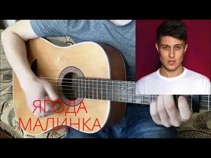 Ягода на гитаре