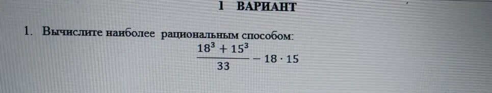 18 15 33. Вычислите наиболее рациональным способом. Вычислите наиболее рациональным способом 6 класс. Вычислите наиболее рациональным способом 7 класс Алгебра. Примеры Вычислите наиболее рациональным способом.