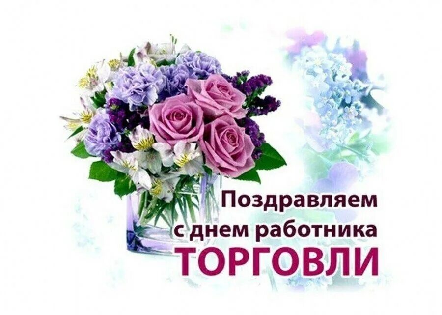 Когда отмечается день торгового работника. С днем торговли поздравления. поздравления с днём работника торговли. с днём работника торговли поздравления открытки. открытки с днём с днем торговли.