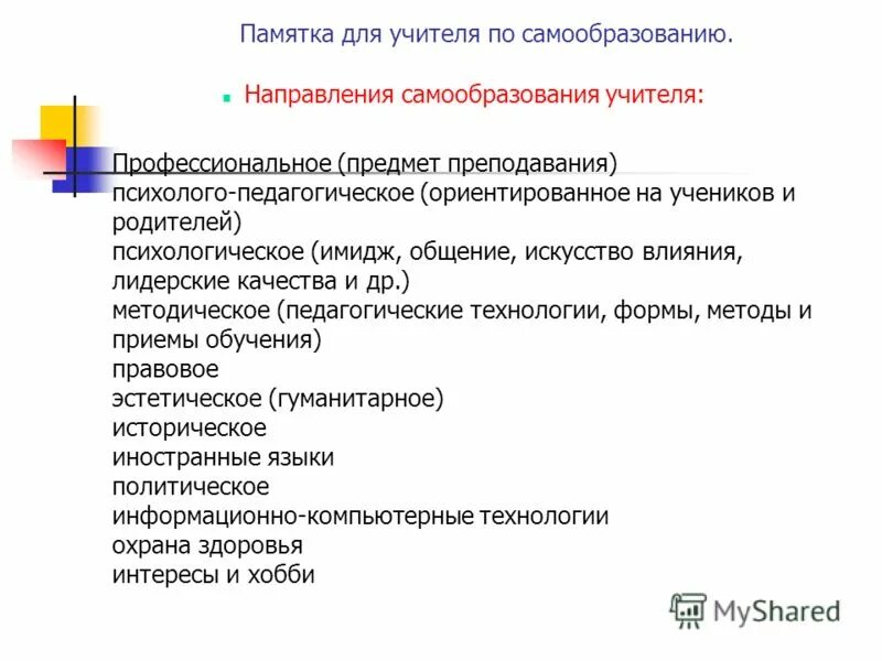 направления самообразования педагога. какие предметы преподают учителя. какие предметы преподают учителя. преподаваемые дисциплины учителя начальных классов. педагогу необходимо обладать навыками.