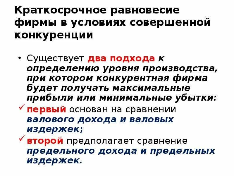 Два условия совершения работы. Условие равновесия фирмы. Равновесие фирмы в условиях совершенной конкуренции. К определению целей существует два подхода. Краткосрочное равновесие в совершенной конкуренции.