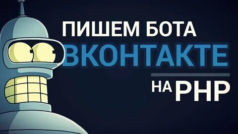 Зачем пишут боты