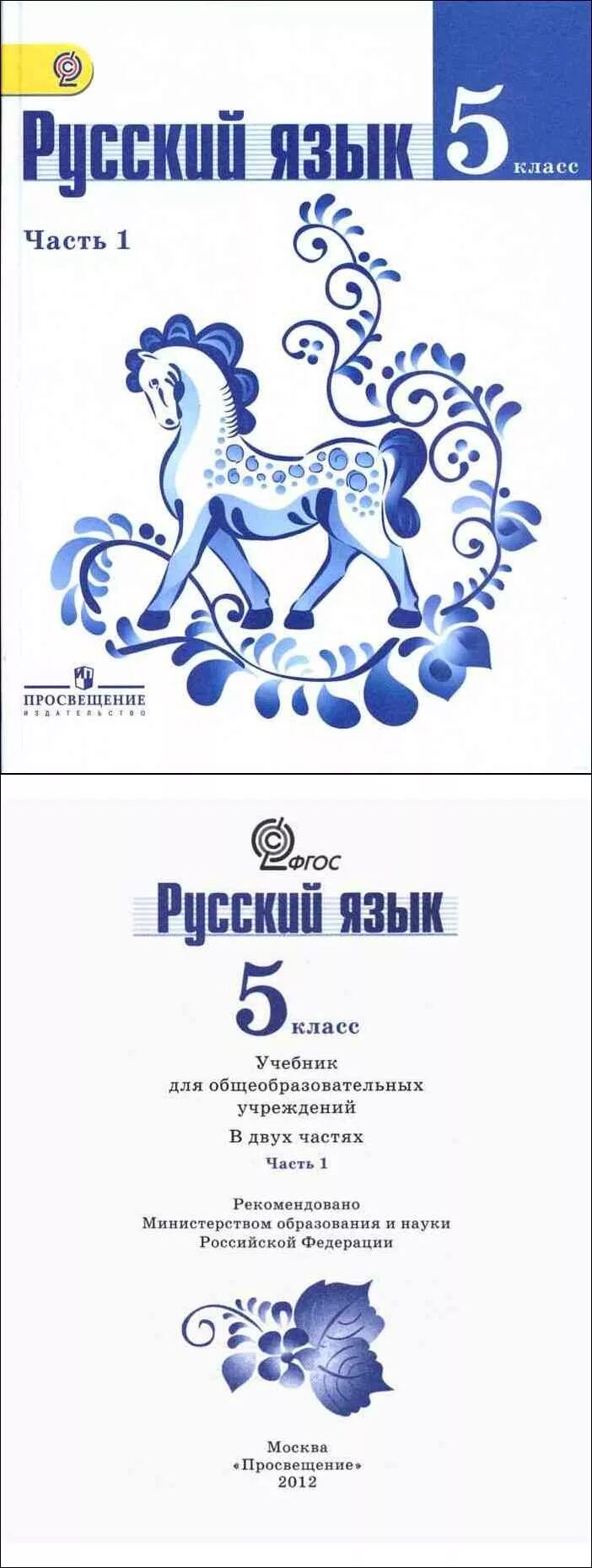 Учебник по русскому 5 класс ладыженская 536. Русский язык 5 класс учебник ладыженская учебник. Русский язык 5 класс учебник 1 часть ладыженская. Русский язык 5 Баранов учебник 1 часть. Русский язык 5 класс учебник ладыженская Баранов 1 часть 2.