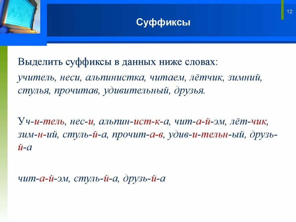 Суффикс слова дорогой. Слова с выделенными суффиксами. Суффикс в слове учитель. Выделение суффиксов в словах. Выделить суффикс.