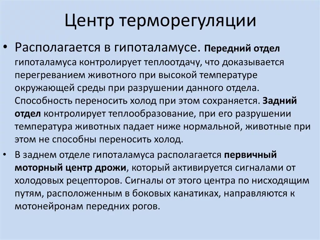 Где располагаются центры терморегуляции. Центр терморегуляции. Центр терморегуляции находится. Основные центры терморегуляции. Центры терморегуляции физиология.