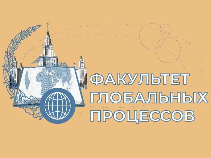 Факультет глобальных процессов мгу логотип печать. М. Факультета глобальных процессов мгу им. Факультет глобальных процессов мгу. Факультете глобальных процессов мгу имени м.