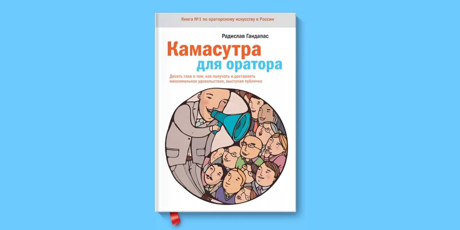 Гандапас р - камасутра для оратора. Как доставить максимальное удовольствие