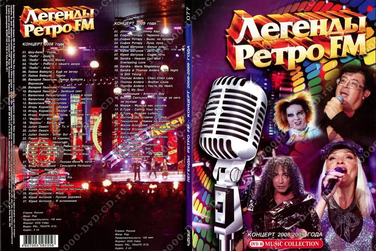 ретро фм дискотека 80. легенды ретро. легенды ретро fm 2009. авторадио дискотека 90 х легенды ретро фм. легенды ретро фм двд.