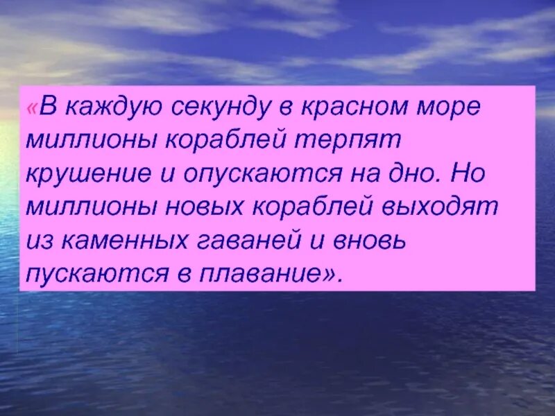 В каждую секунду в Красном море миллионы кораблей терпят крушение. Миллион в море.