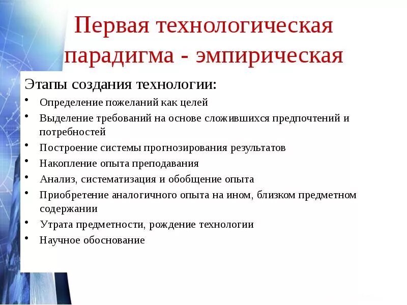 Субъективная парадигма. Эмпирическая парадигма. технологическая парадигма. технологическая (информационная) парадигма. этапы создания педагогической технологии..
