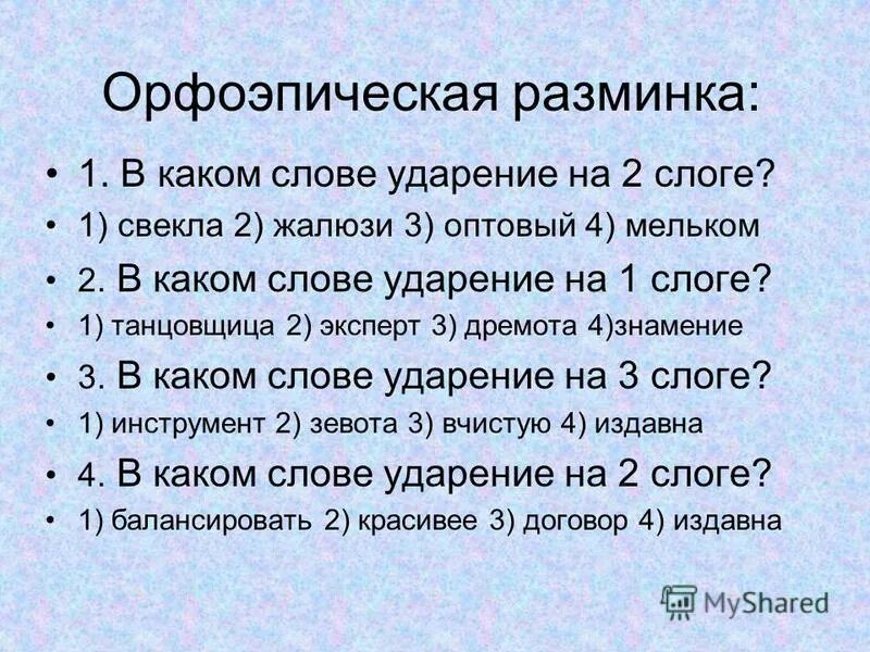 Укажи ударение в слове жалюзи. Орфоэпическая разминка. Орфоэпическая разминка 5 класс. Орфоэпическая разминка ударение в слове. Орфоэпическая разминка 11 класс.