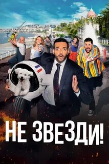 Не звезди 2022