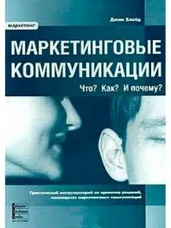 Маркетинговые коммуникации книга